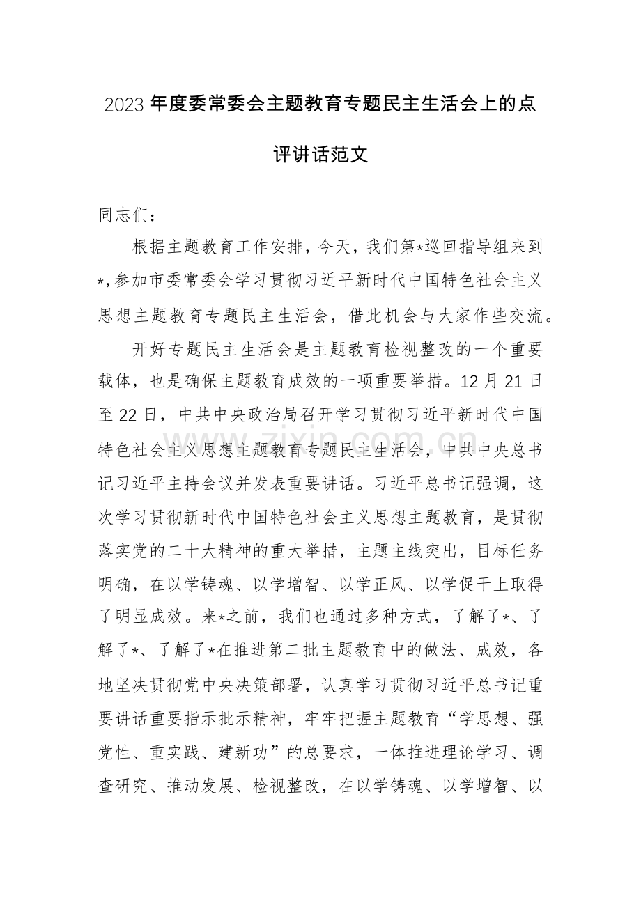 2023年度委常委会主题教育专题生活会上的点评讲话范文.docx_第1页