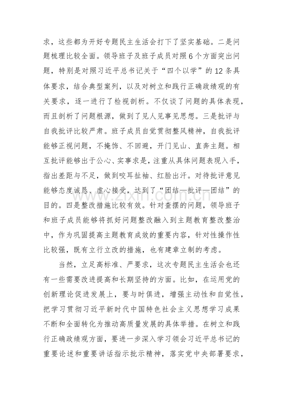 2023年度委常委会主题教育专题生活会上的点评讲话范文.docx_第3页