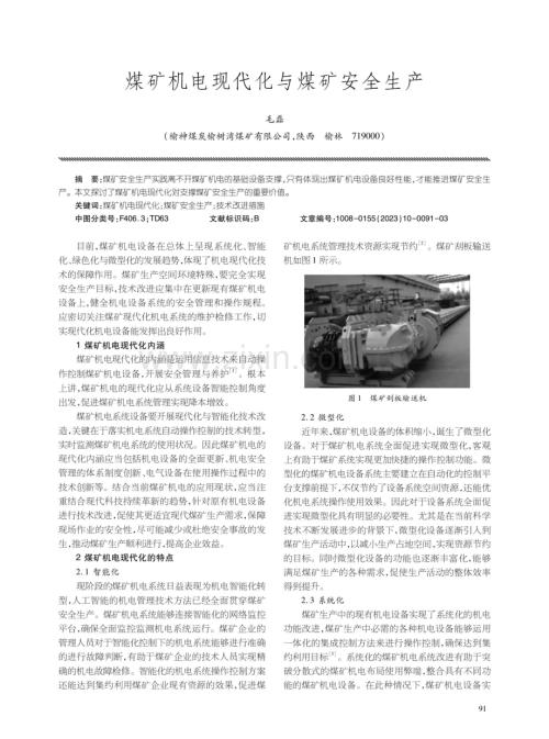 煤矿机电现代化与煤矿安全生产.pdf