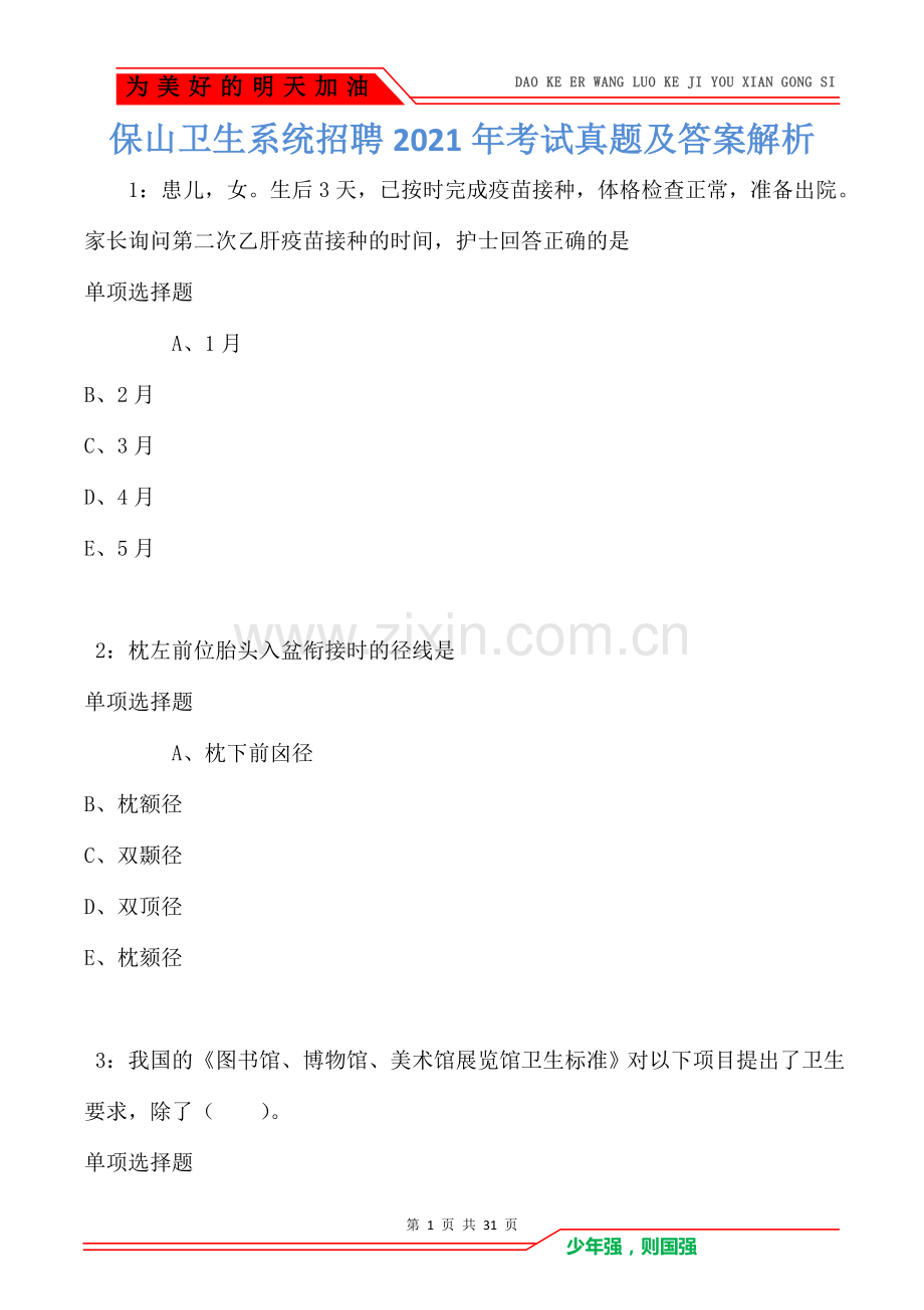 保山卫生系统招聘2021年考试真题及答案解析卷3.doc_第1页