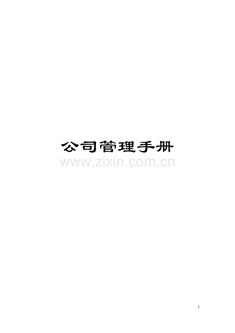 公司管理手册模板.docx_第1页