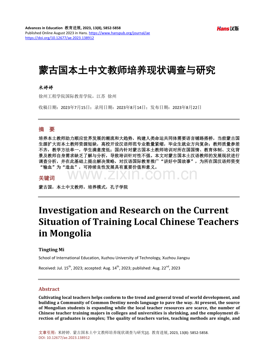 蒙古国本土中文教师培养现状调查与研究.pdf_第1页