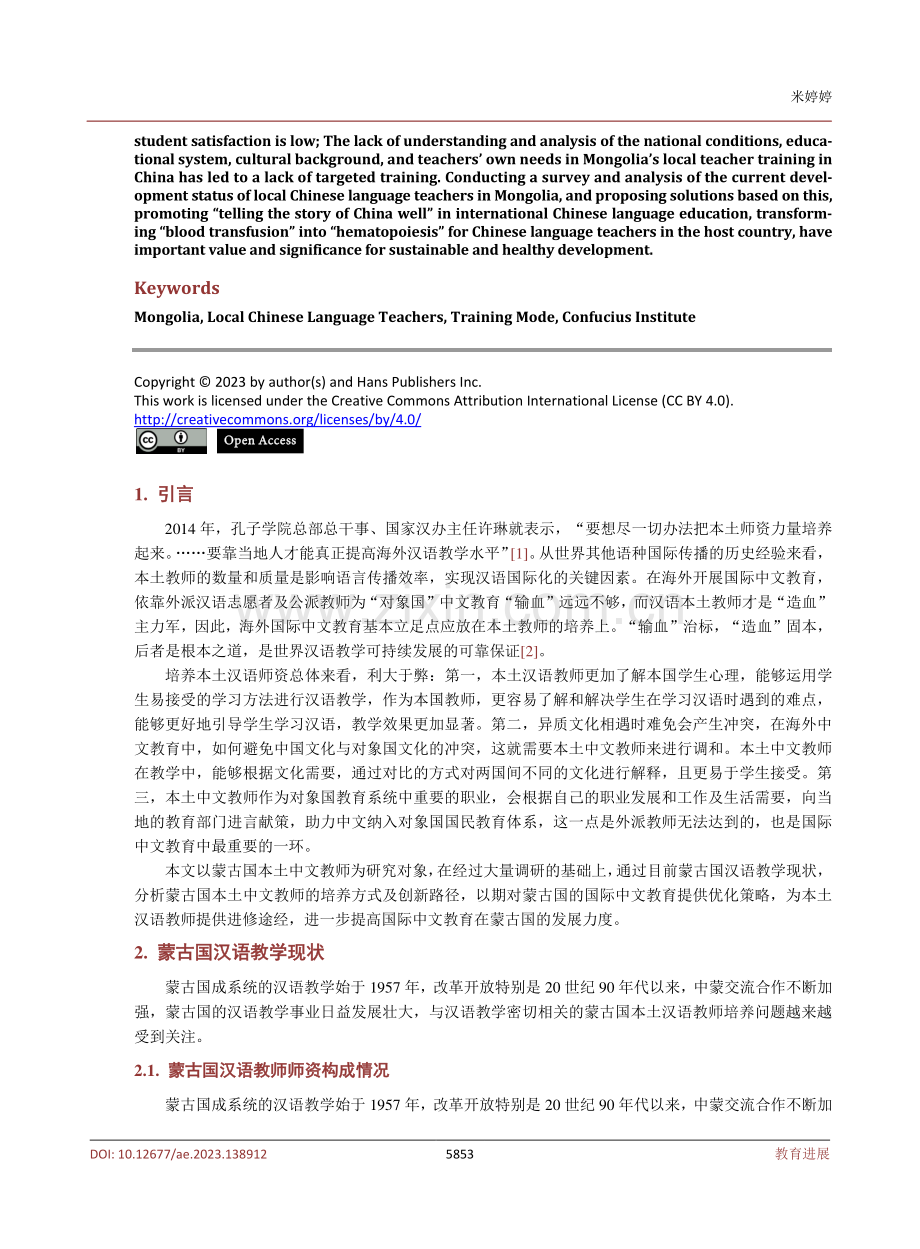 蒙古国本土中文教师培养现状调查与研究.pdf_第2页