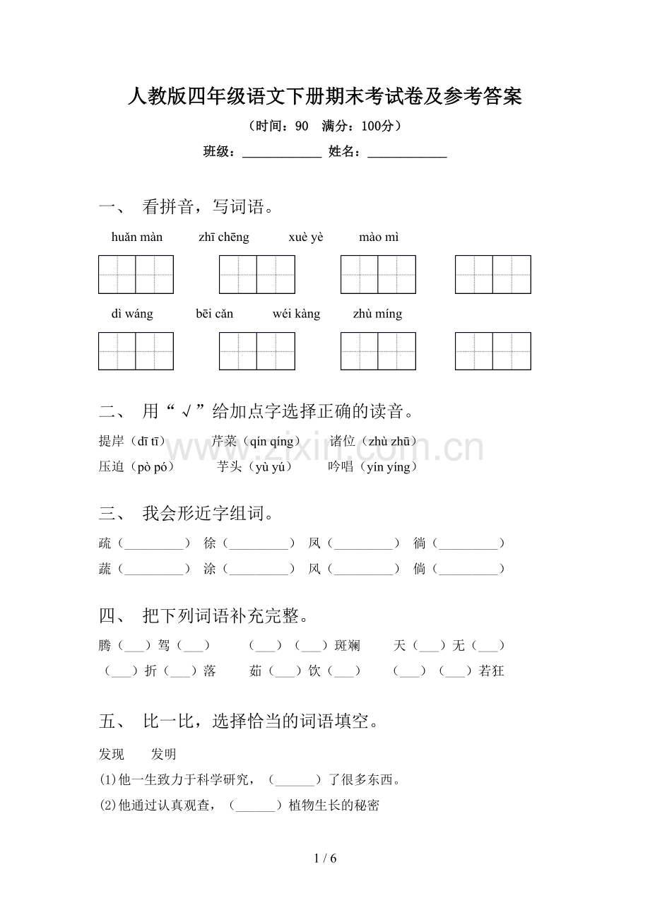 人教版四年级语文下册期末考试卷及参考答案.doc_第1页