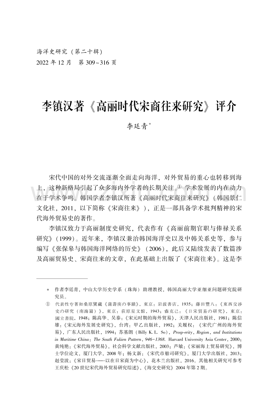 李镇汉著《高丽时代宋商往来研究》评介.pdf_第1页