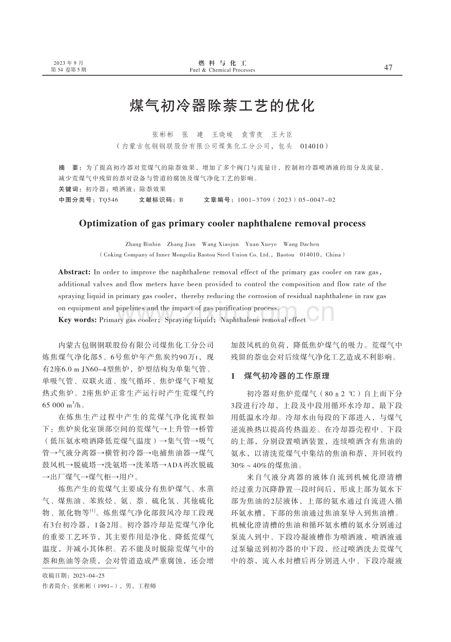 煤气初冷器除萘工艺的优化.pdf_第1页