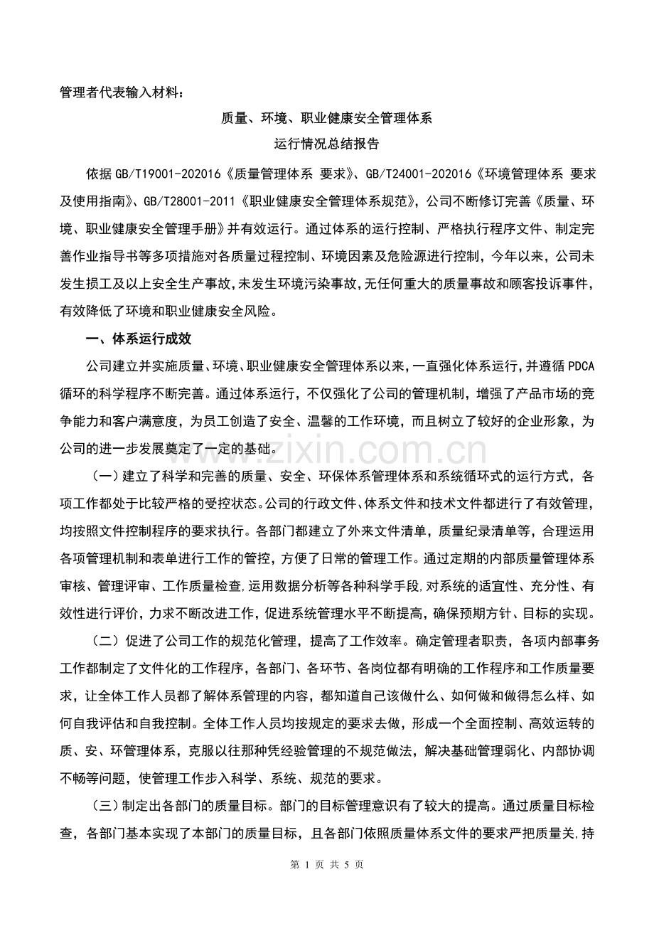 管理体系运行情况的总结报告.doc_第1页