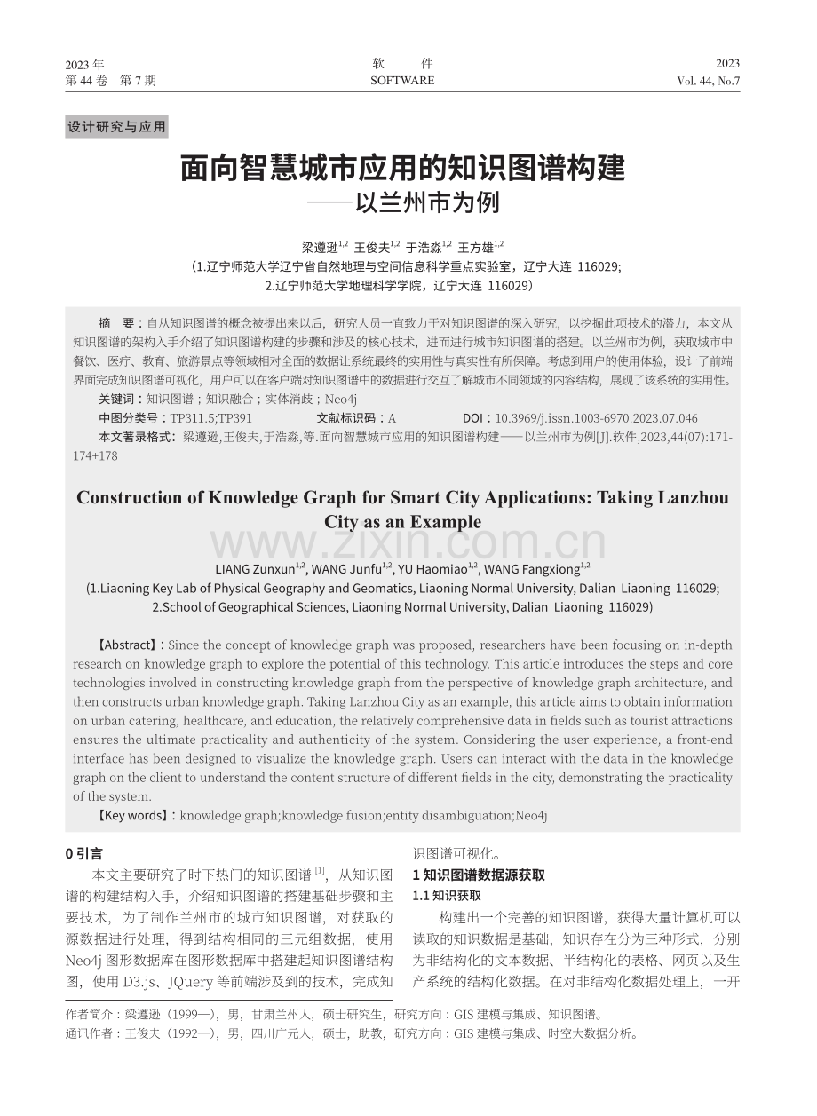 面向智慧城市应用的知识图谱构建——以兰州市为例.pdf_第1页