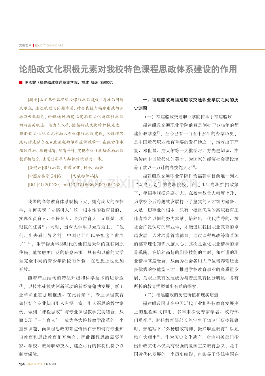 论船政文化积极元素对我校特色课程思政体系建设的作用.pdf_第1页