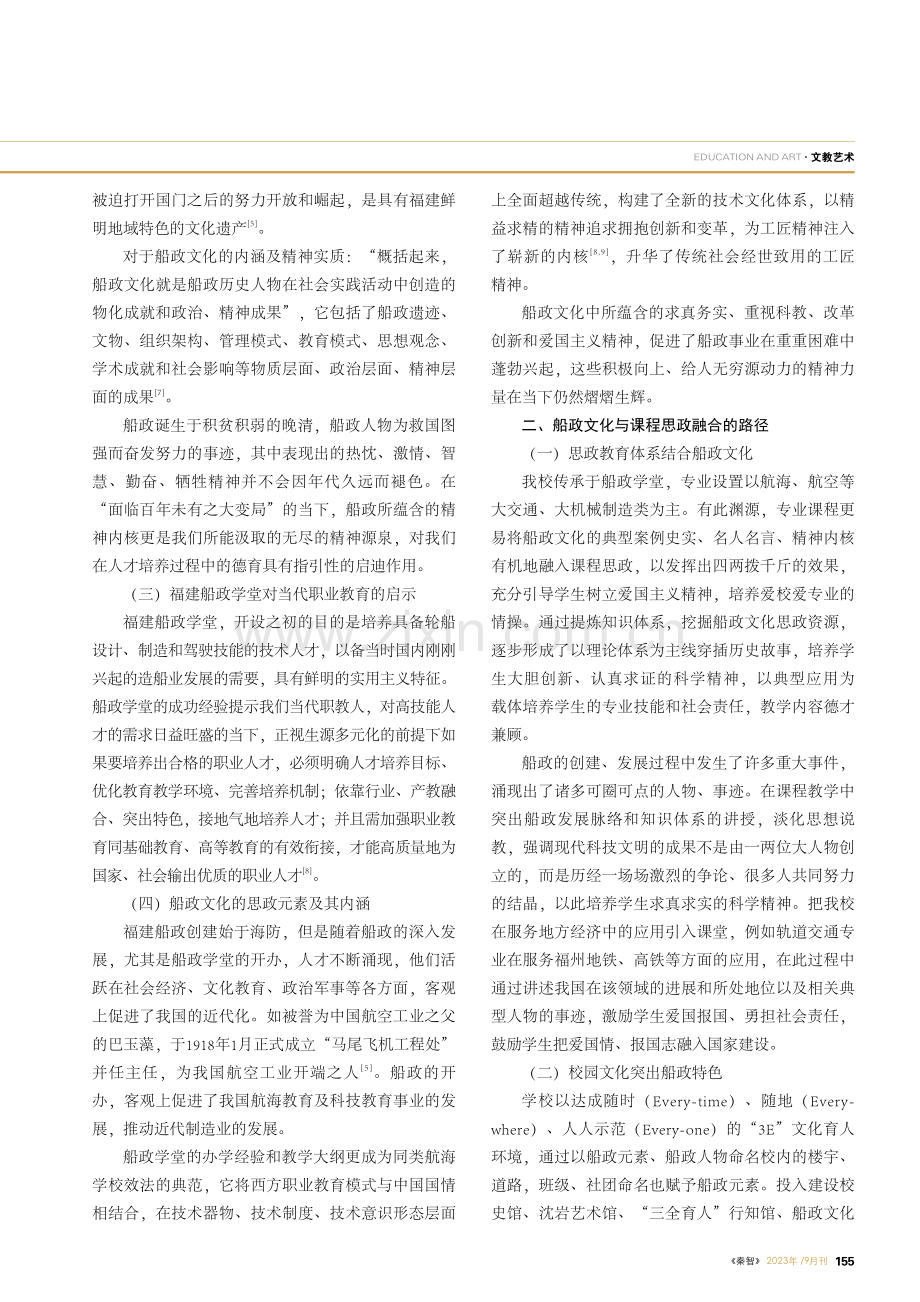 论船政文化积极元素对我校特色课程思政体系建设的作用.pdf_第2页