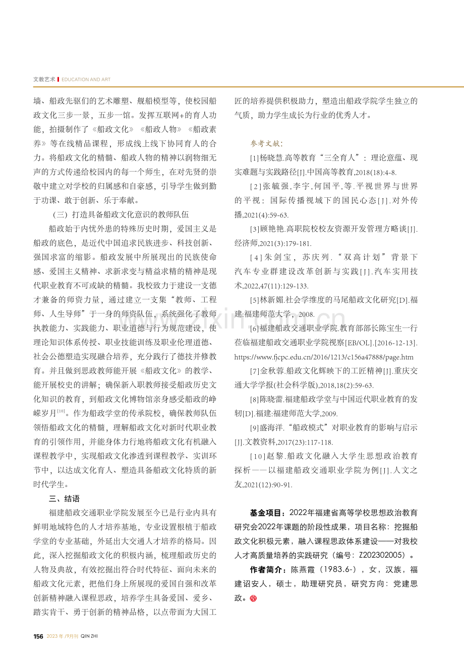 论船政文化积极元素对我校特色课程思政体系建设的作用.pdf_第3页