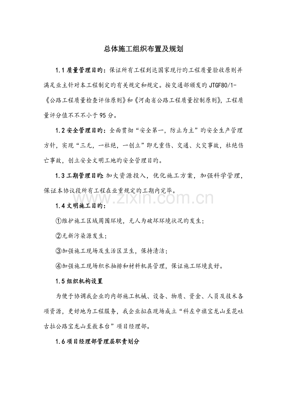 总体施工组织布置及规划.doc_第1页