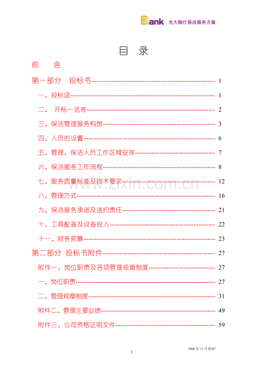 银行物业管理服务方案.doc_第1页