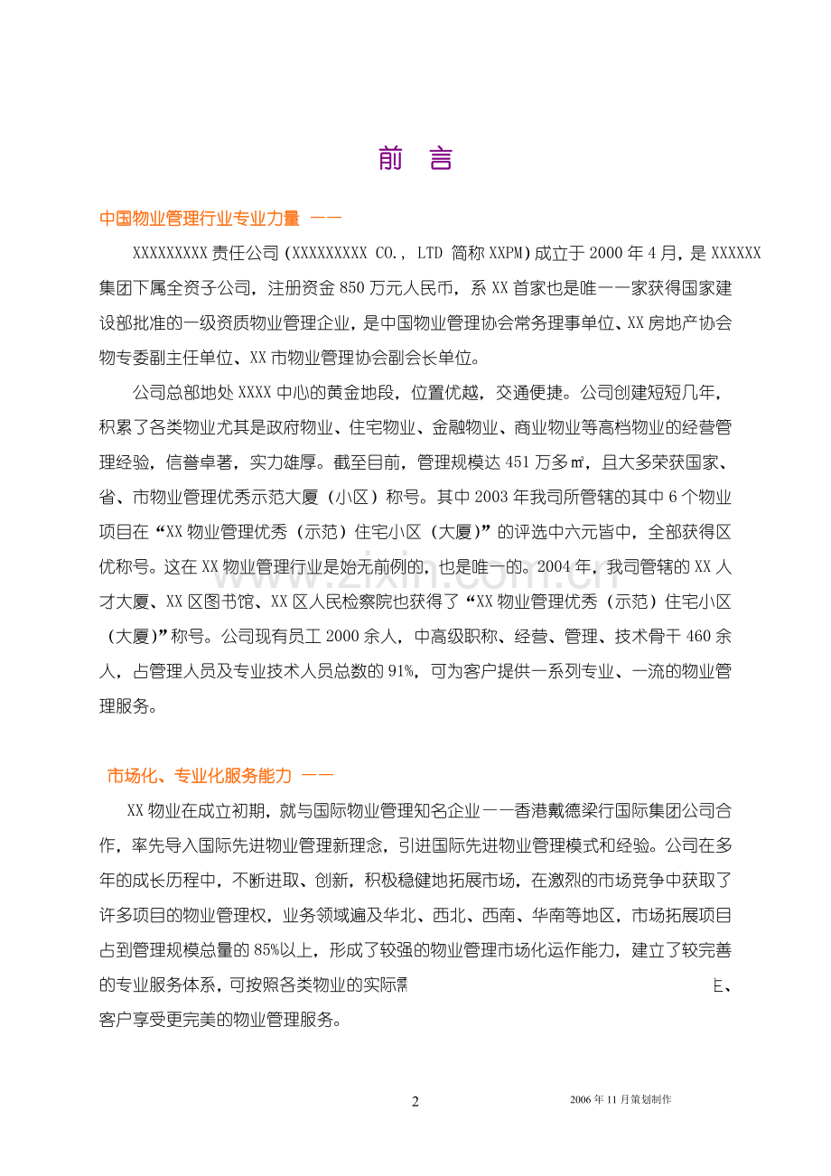 银行物业管理服务方案.doc_第2页