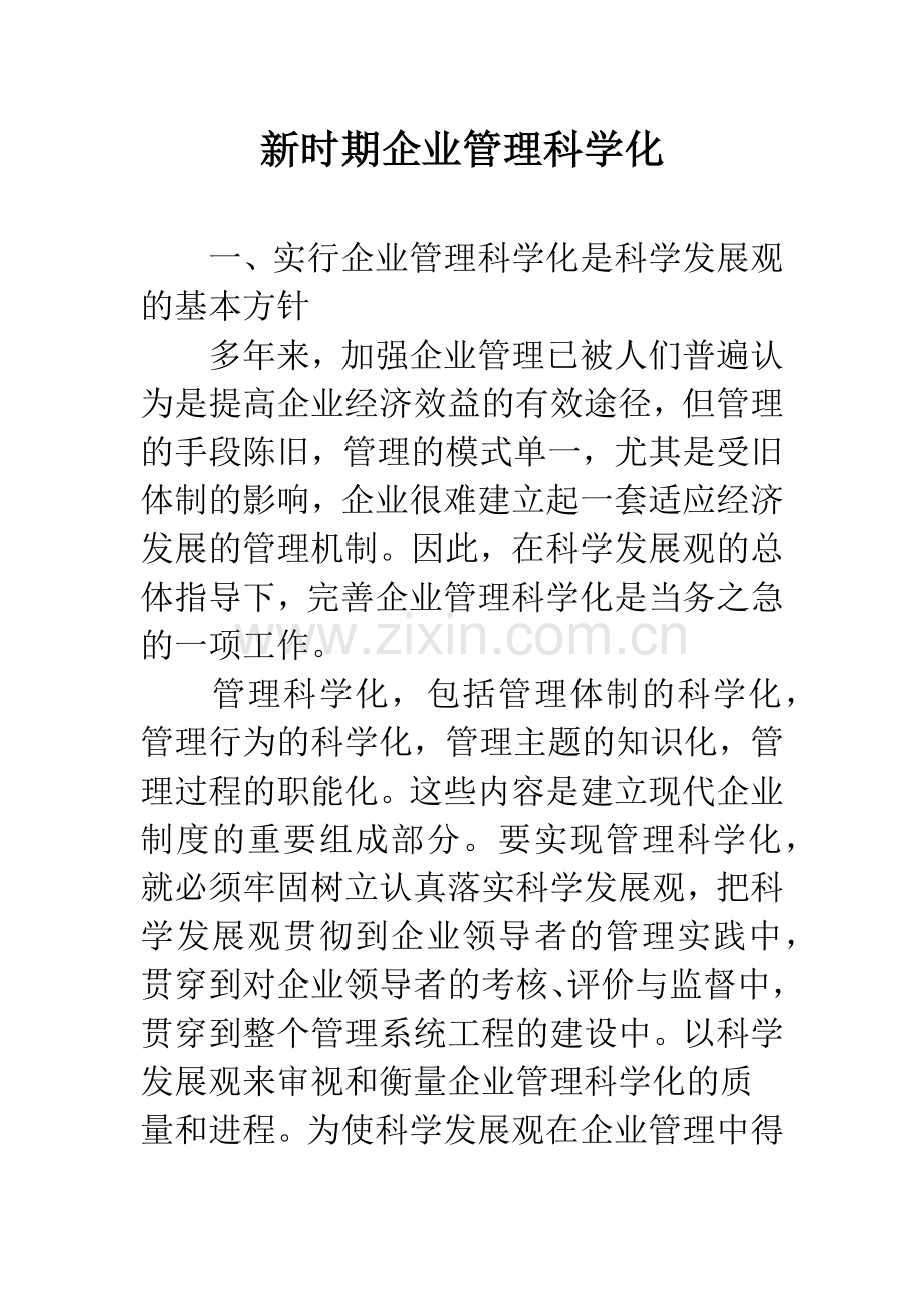 新时期企业管理科学化.docx_第1页