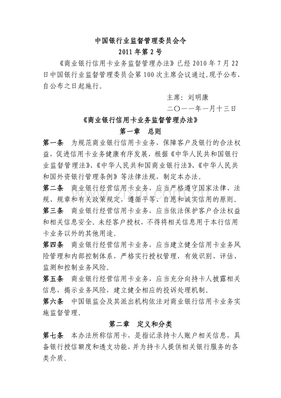 银监会《商业银行信用卡业务监督管理办法》.doc_第1页