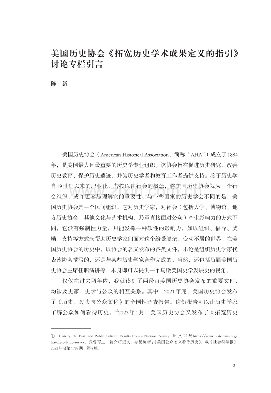 美国历史协会《拓宽历史学术成果定义的指引》讨论专栏引言.pdf_第1页