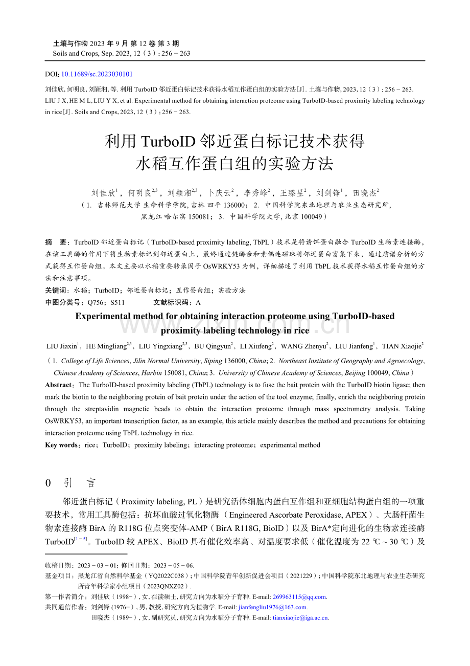 利用TurboID邻近蛋白标记技术获得水稻互作蛋白组的实验方法.pdf_第1页