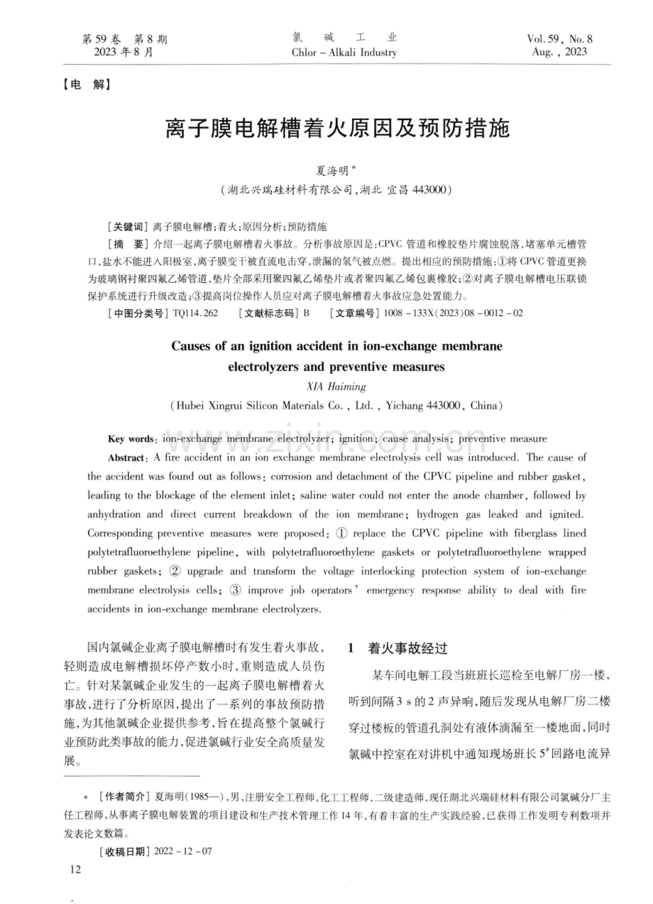 离子膜电解槽着火原因及预防措施.pdf_第1页