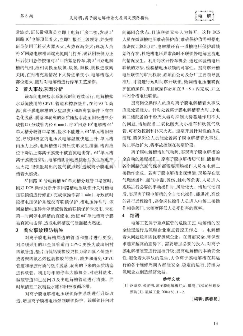 离子膜电解槽着火原因及预防措施.pdf_第2页