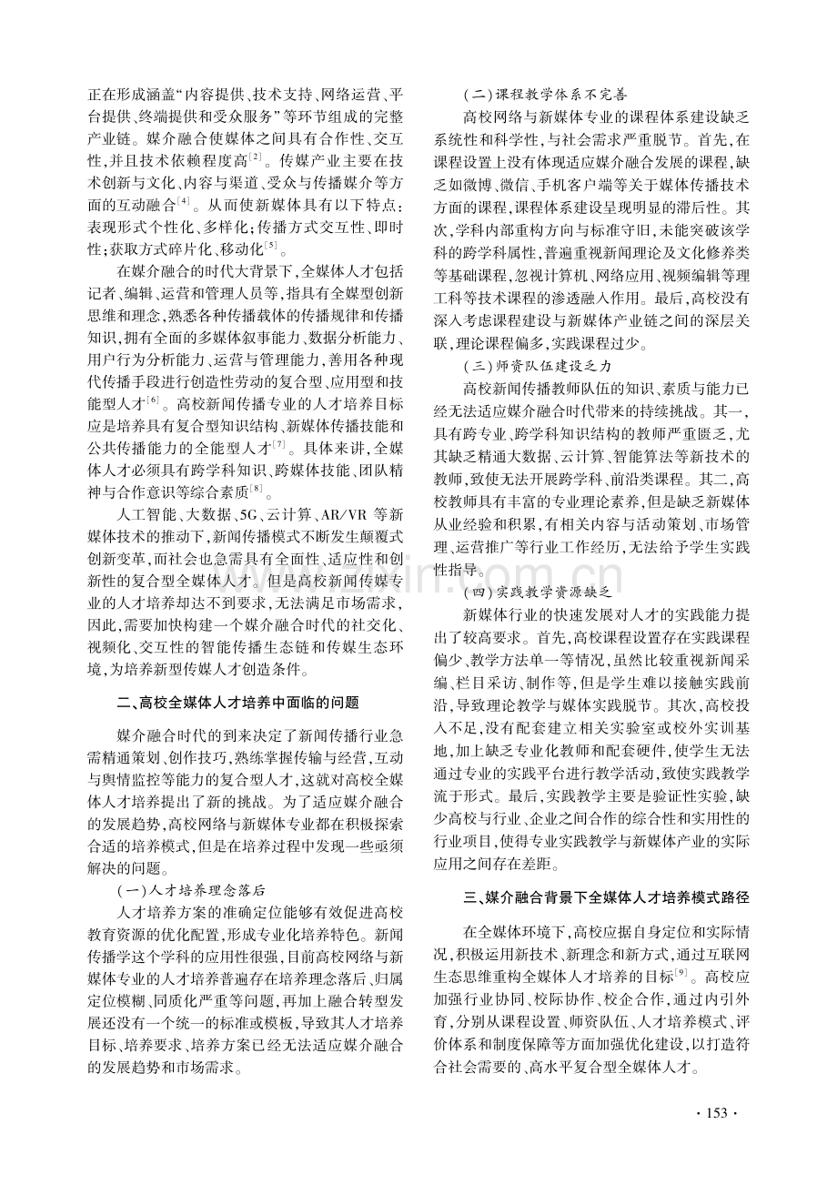 媒介融合背景下全媒体人才培养模式分析.pdf_第2页