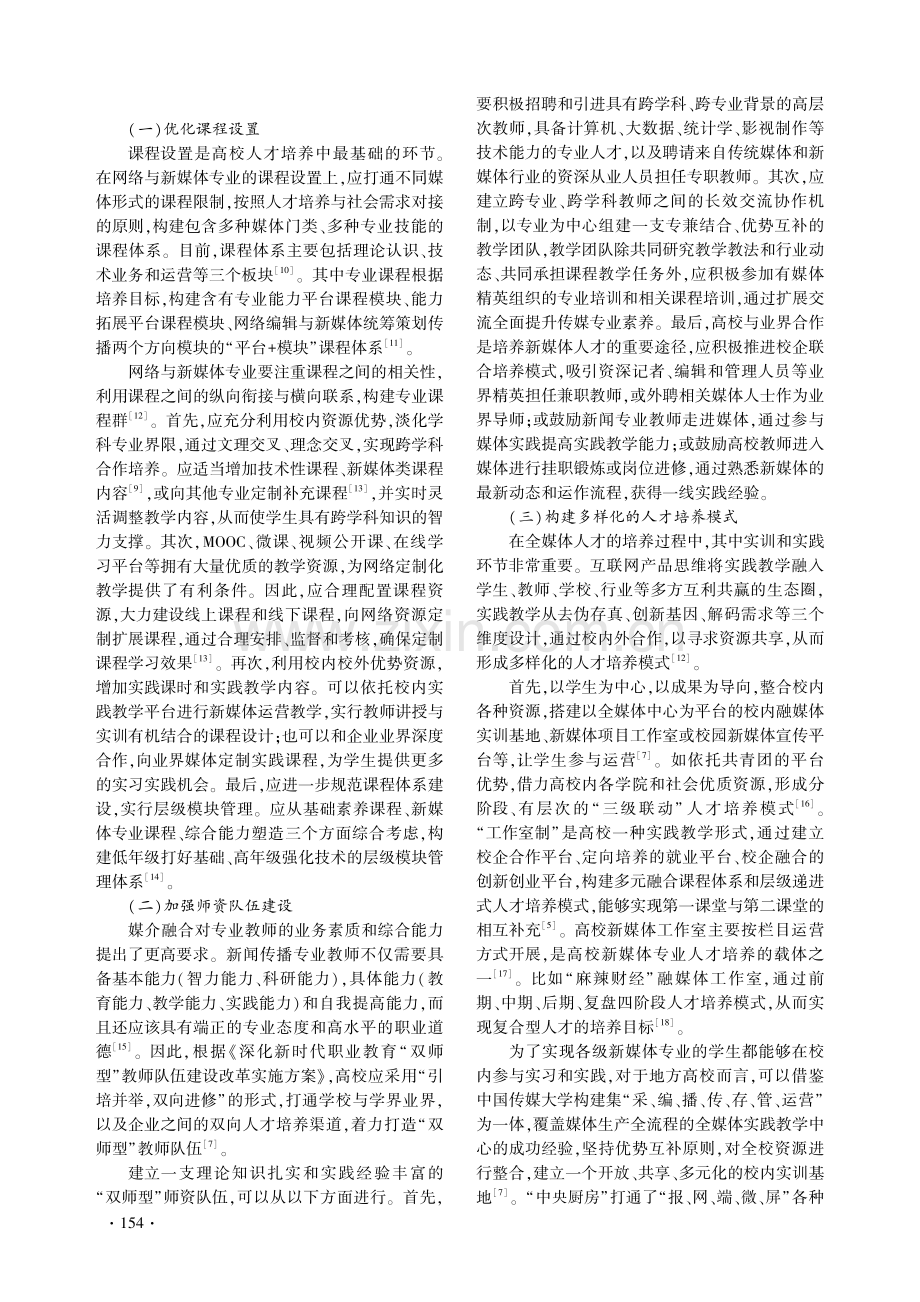 媒介融合背景下全媒体人才培养模式分析.pdf_第3页