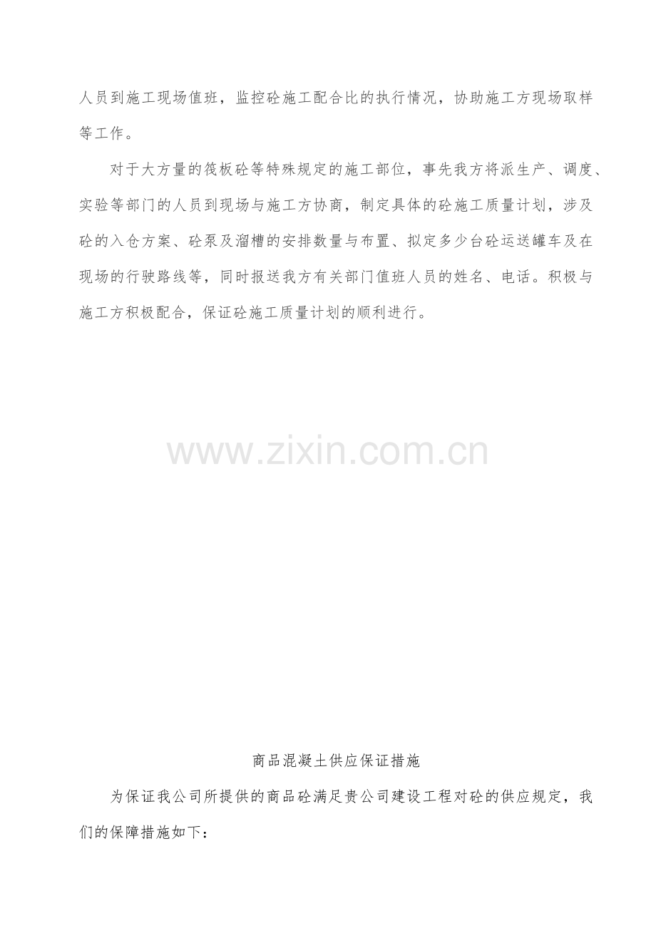 商品混凝土质量及供应保证措施.doc_第2页