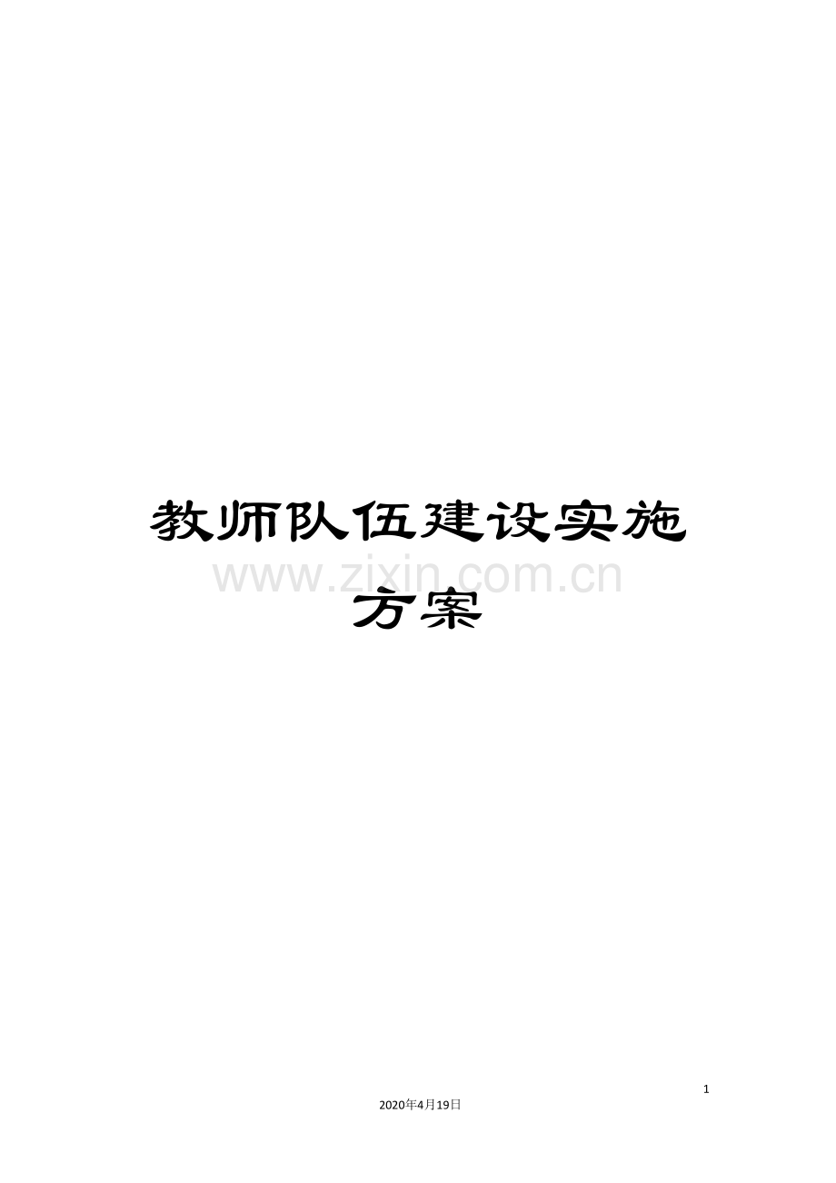 教师队伍建设实施方案.doc_第1页