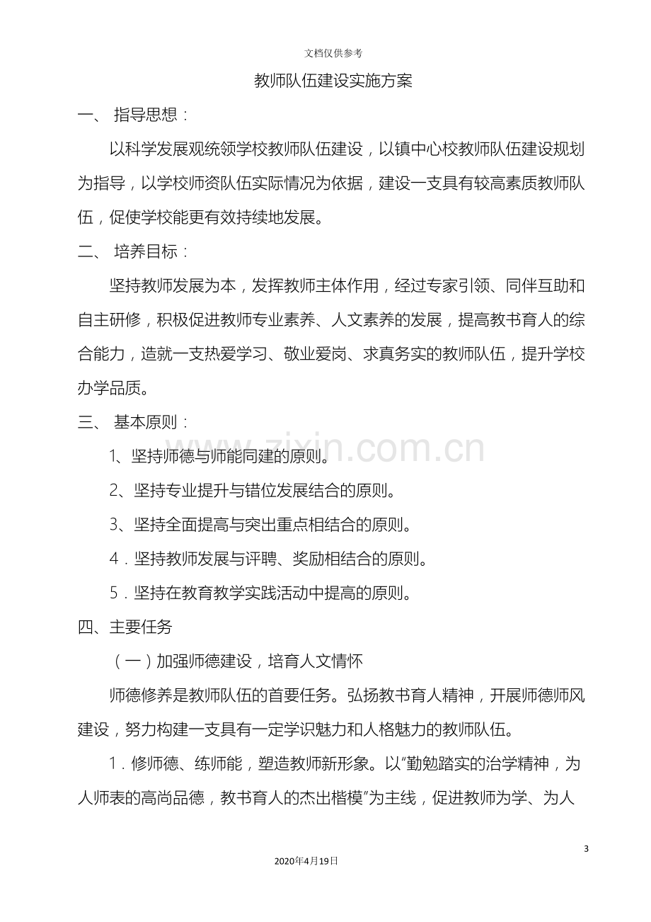 教师队伍建设实施方案.doc_第3页