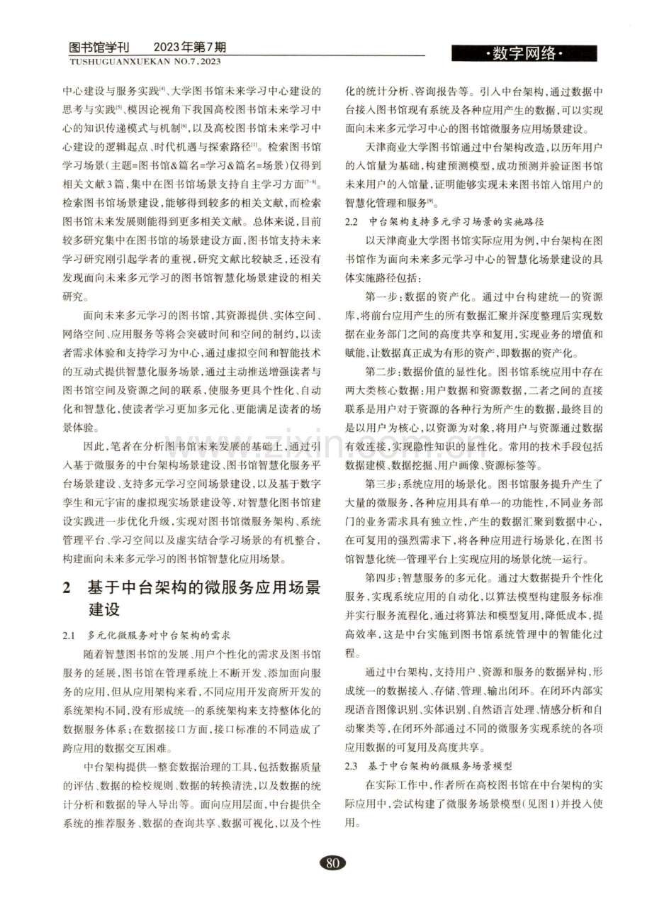 面向未来多元学习的图书馆智慧化场景建设.pdf_第2页