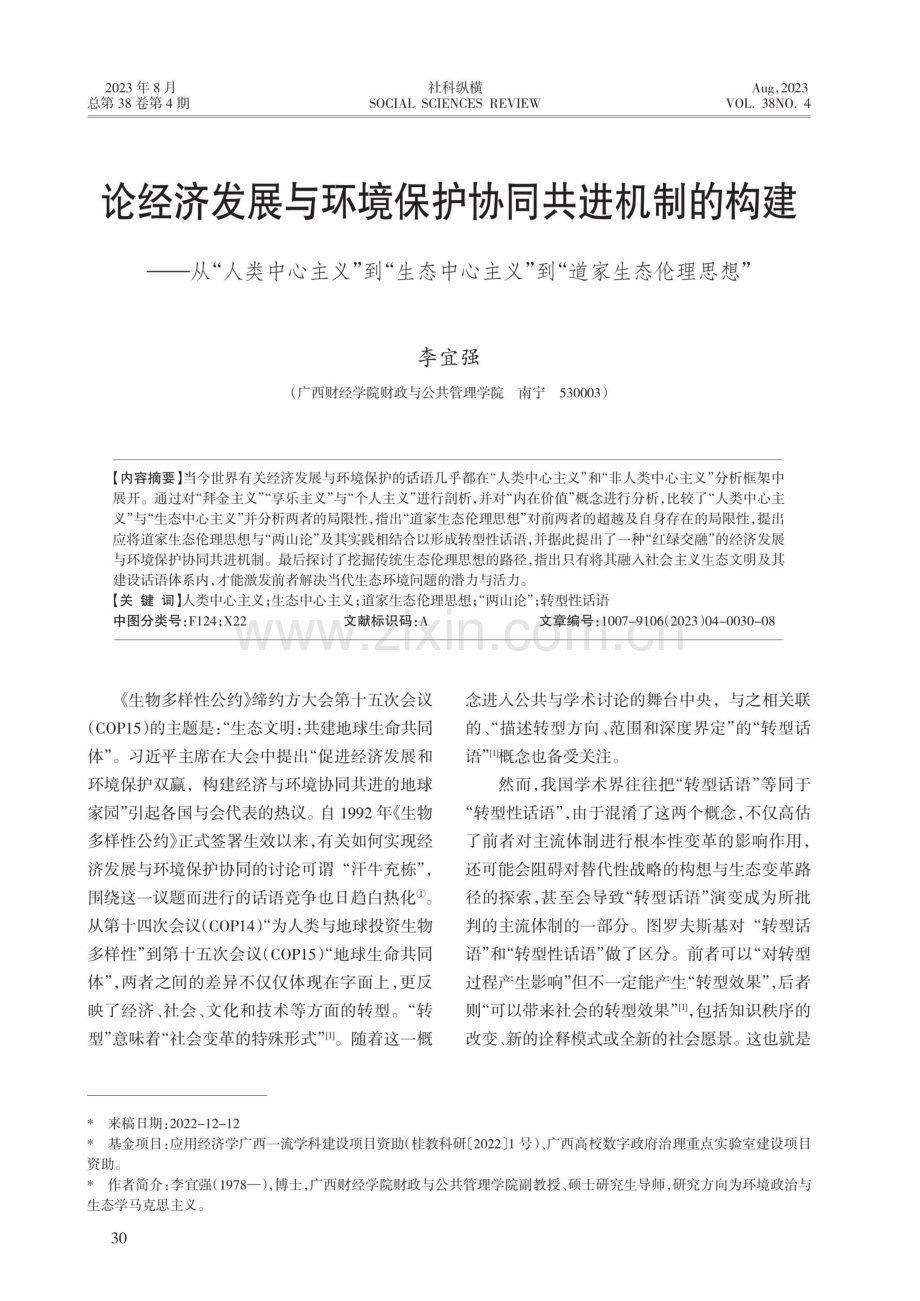 论经济发展与环境保护协同共进机制的构建——从“人类中心主义”到“生态中心主义”到“道家生态伦理思想”.pdf_第1页