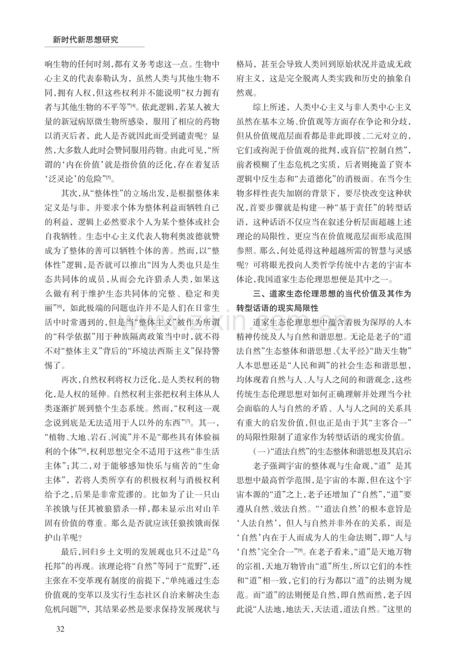 论经济发展与环境保护协同共进机制的构建——从“人类中心主义”到“生态中心主义”到“道家生态伦理思想”.pdf_第3页