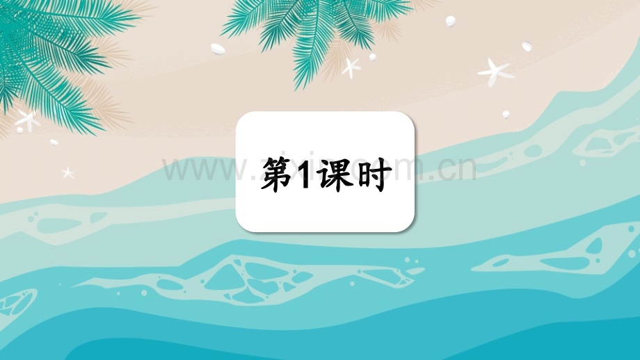 部编人教版三年级语文下册《海底世界》优秀课件.ppt_第2页