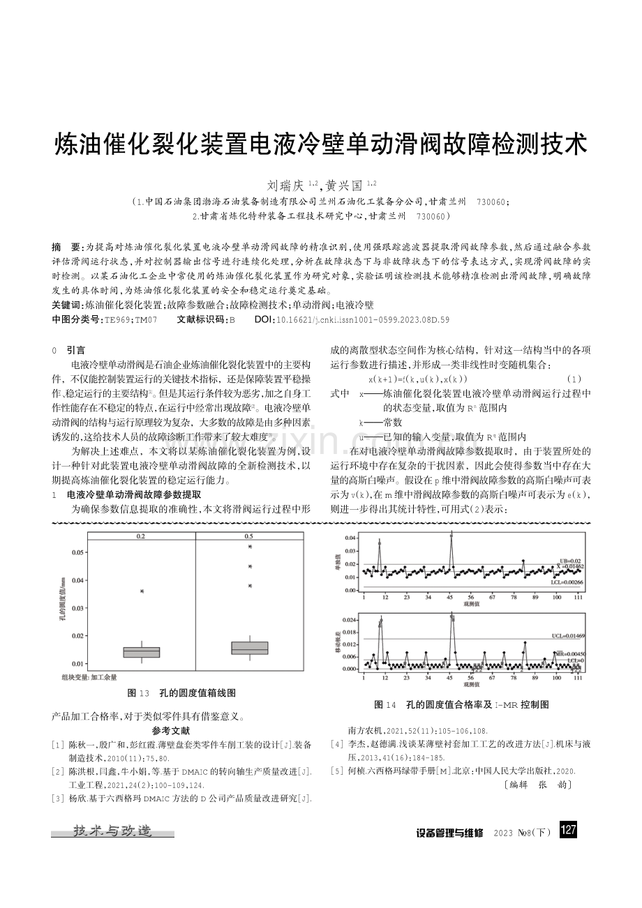 炼油催化裂化装置电液冷壁单动滑阀故障检测技术.pdf_第1页