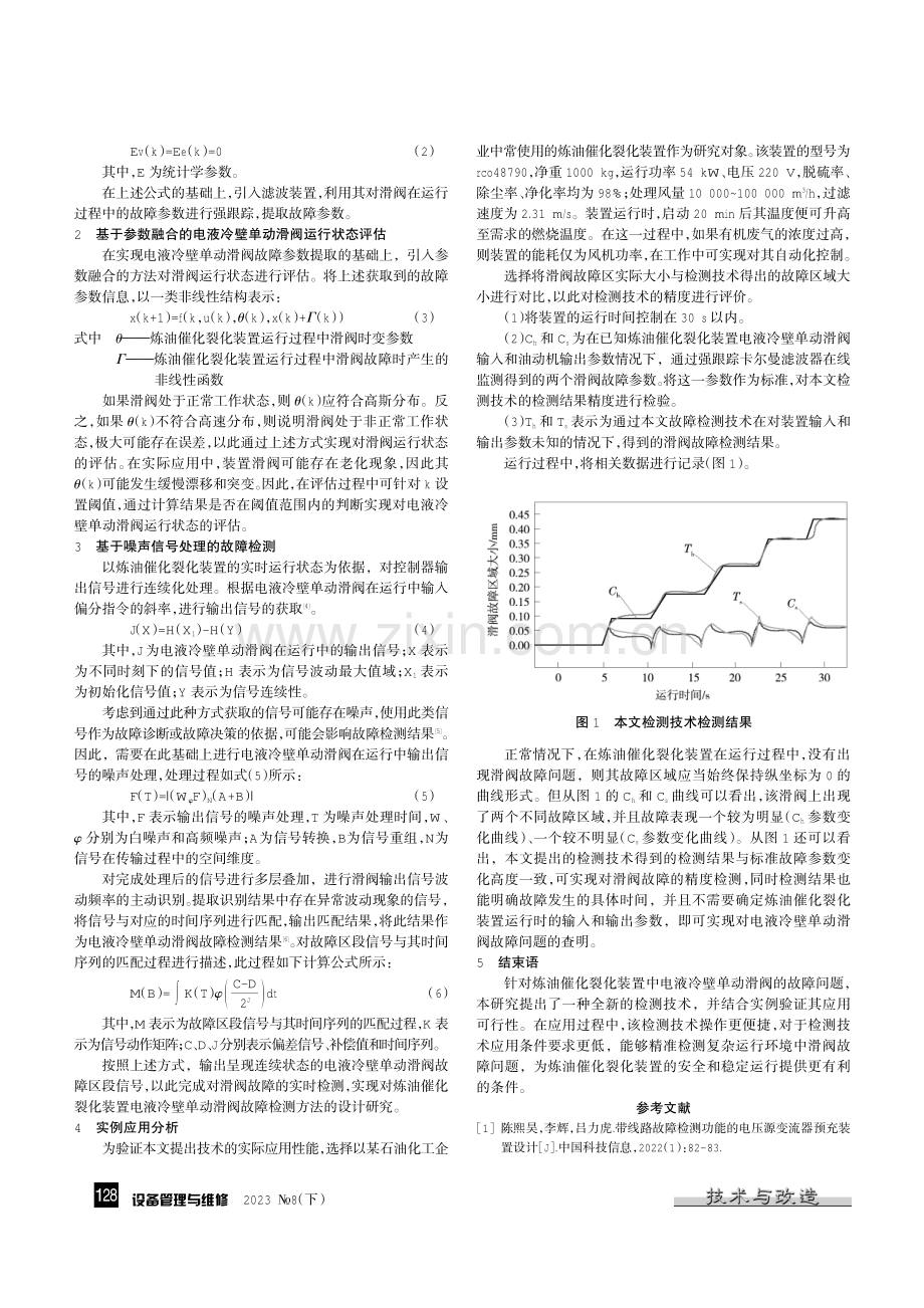 炼油催化裂化装置电液冷壁单动滑阀故障检测技术.pdf_第2页