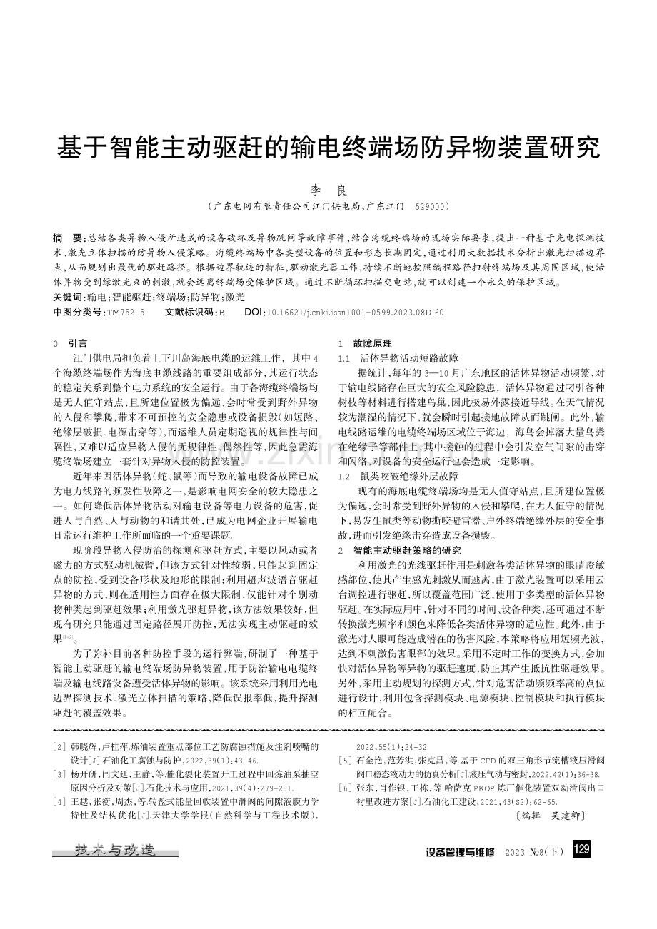 炼油催化裂化装置电液冷壁单动滑阀故障检测技术.pdf_第3页