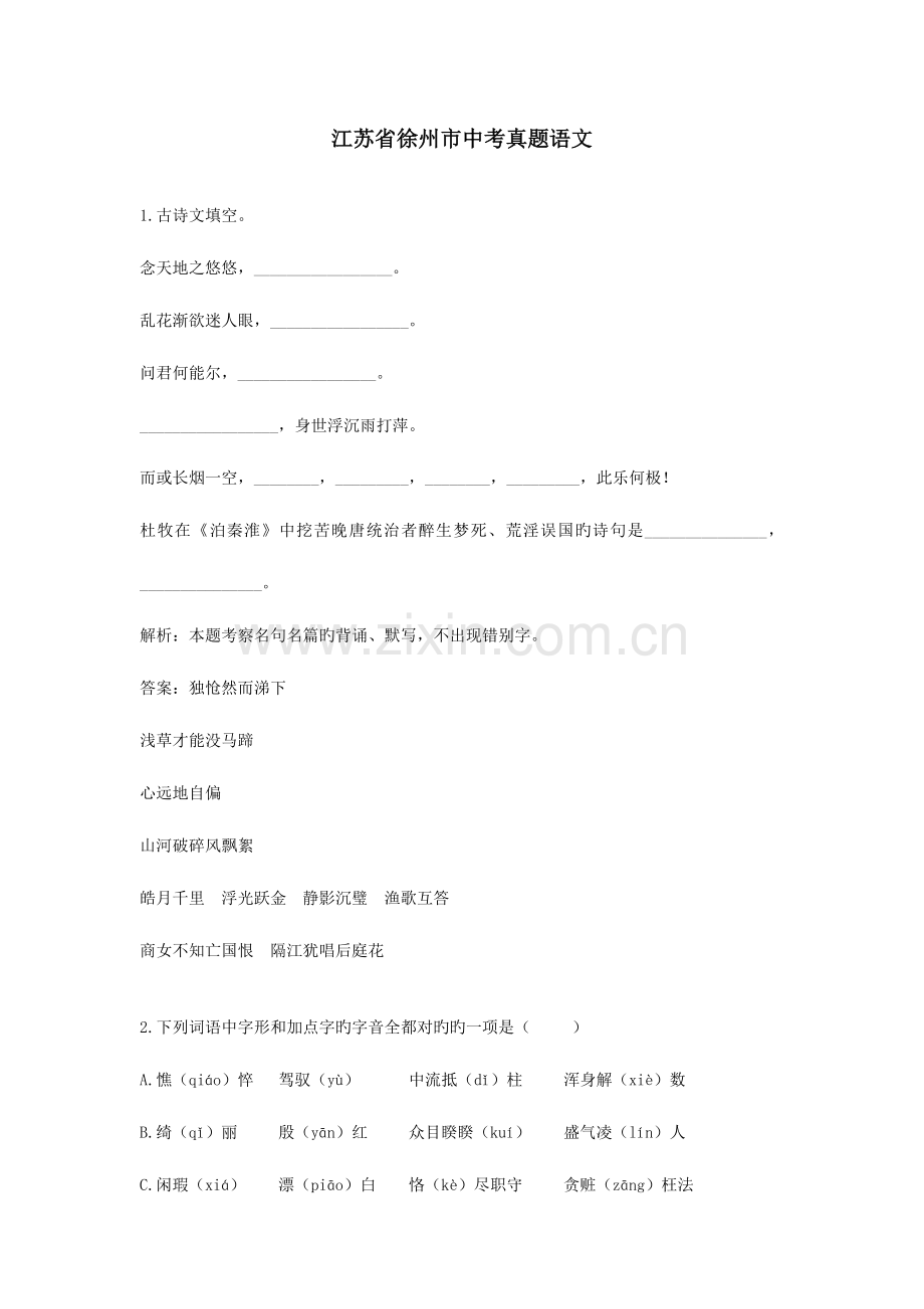 2023年江苏省徐州市中考真题语文.docx_第1页