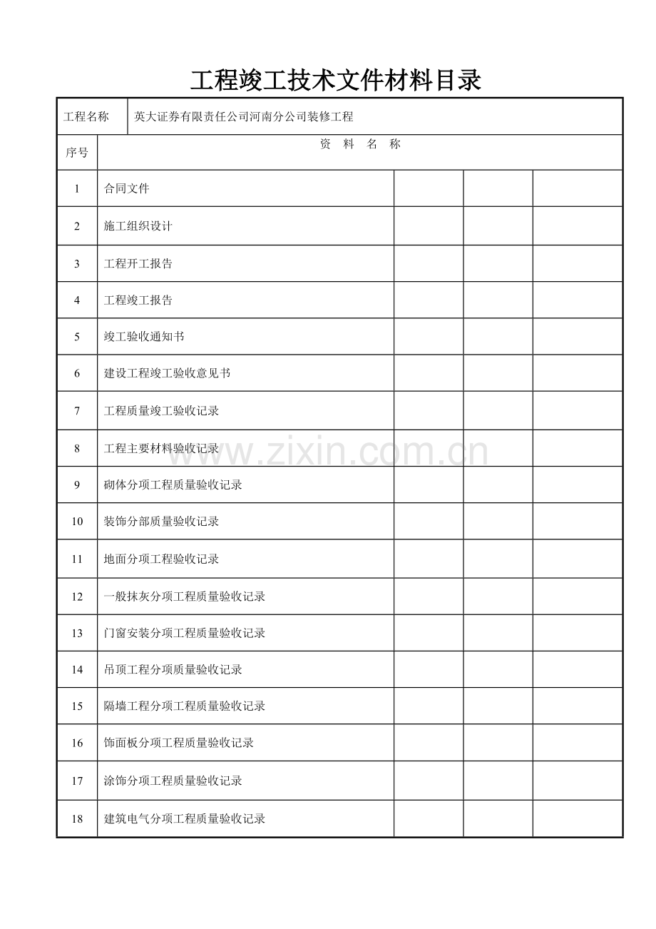 精装修工程竣工资料(全部).doc_第2页