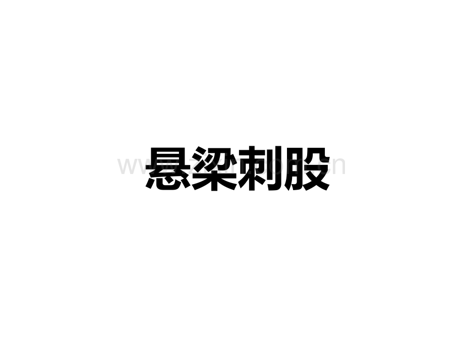 你画我猜题目优质PPT课件.ppt_第2页