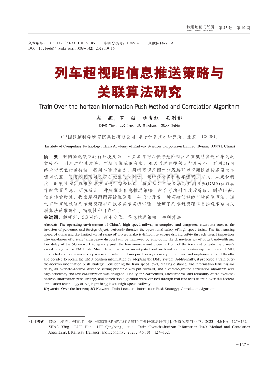 列车超视距信息推送策略与关联算法研究.pdf_第1页