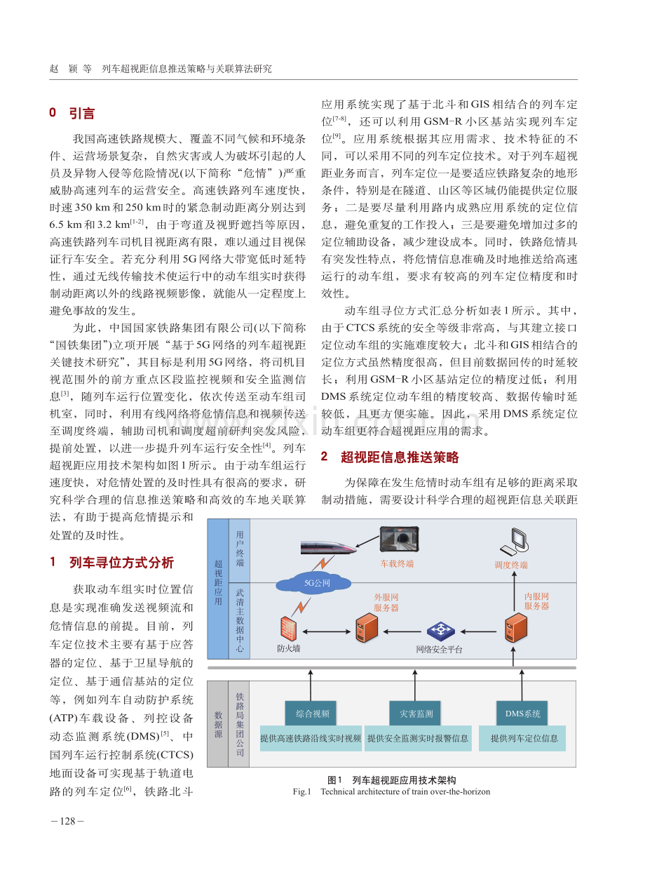 列车超视距信息推送策略与关联算法研究.pdf_第2页