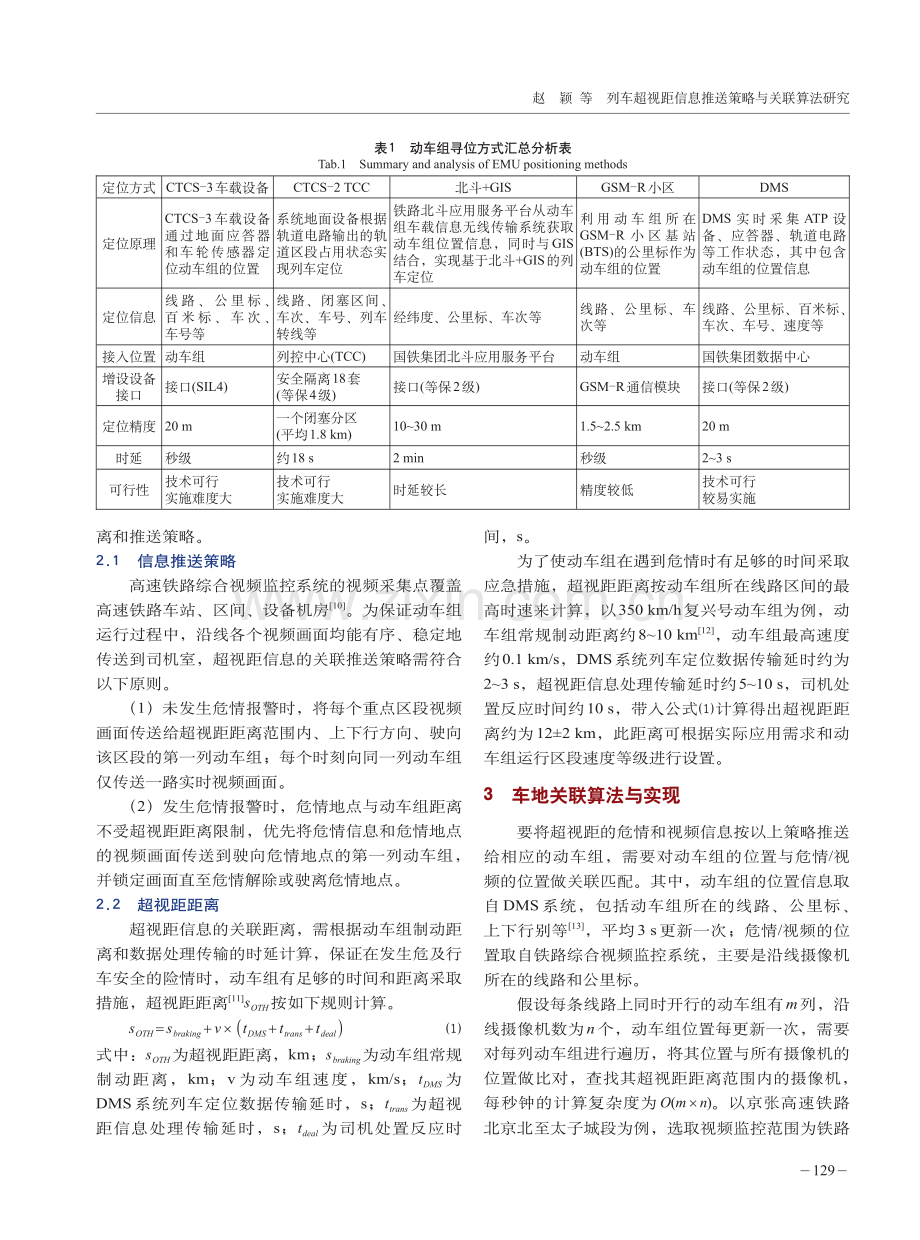 列车超视距信息推送策略与关联算法研究.pdf_第3页