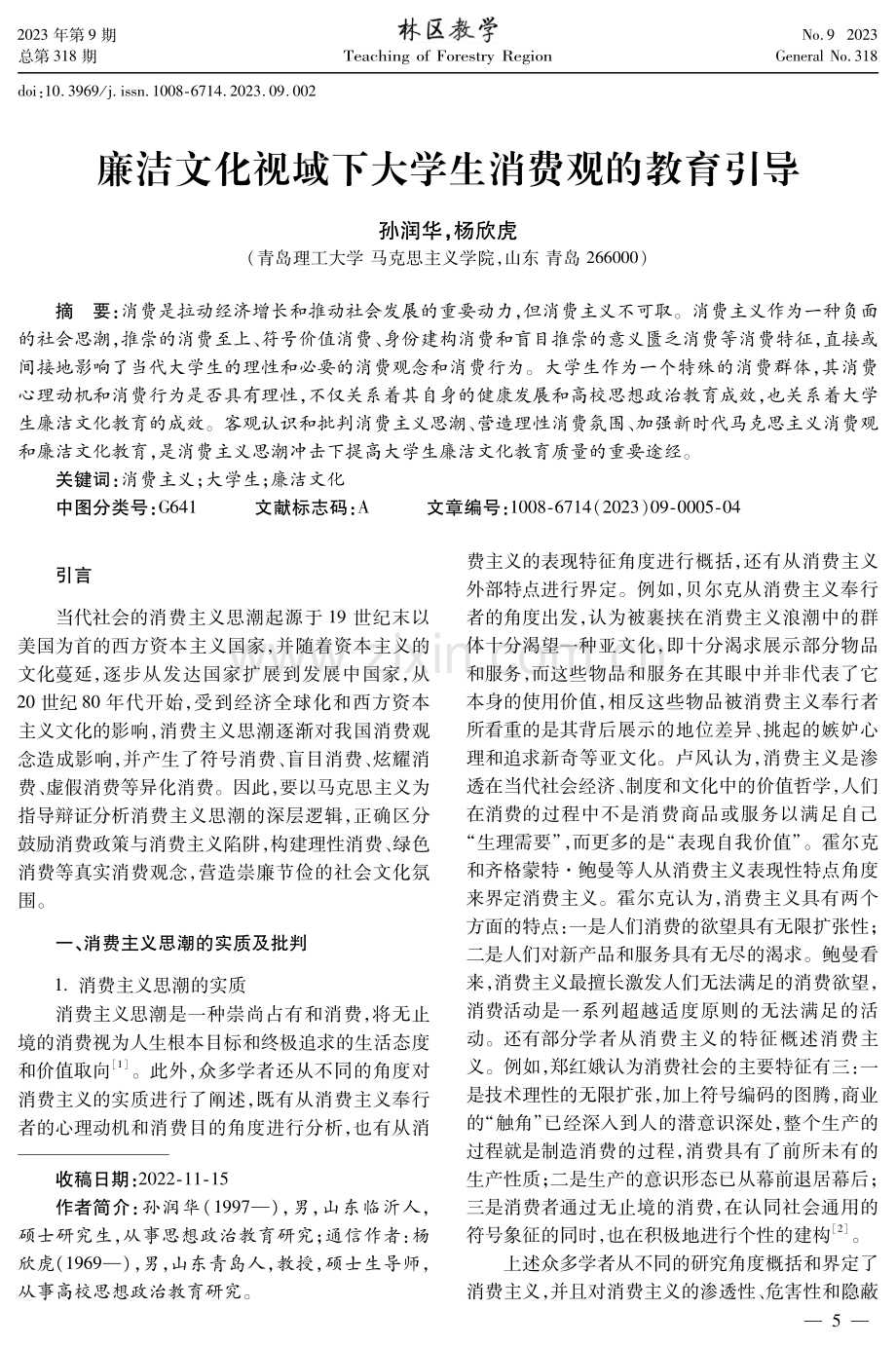 廉洁文化视域下大学生消费观的教育引导.pdf_第1页