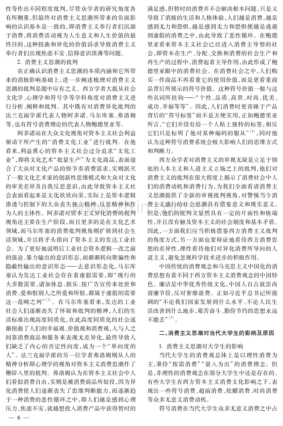 廉洁文化视域下大学生消费观的教育引导.pdf_第2页