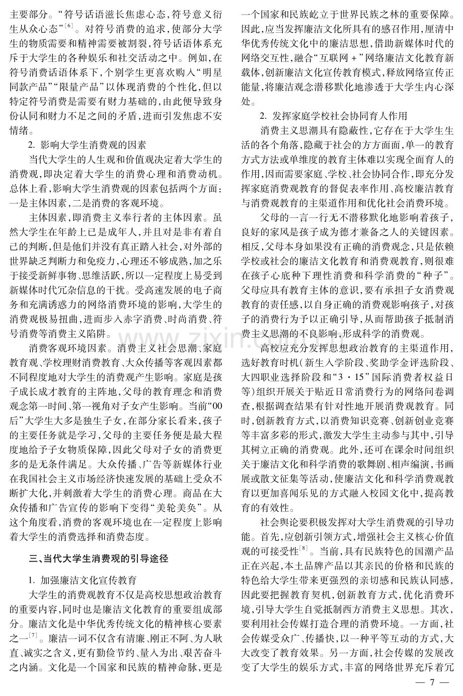 廉洁文化视域下大学生消费观的教育引导.pdf_第3页