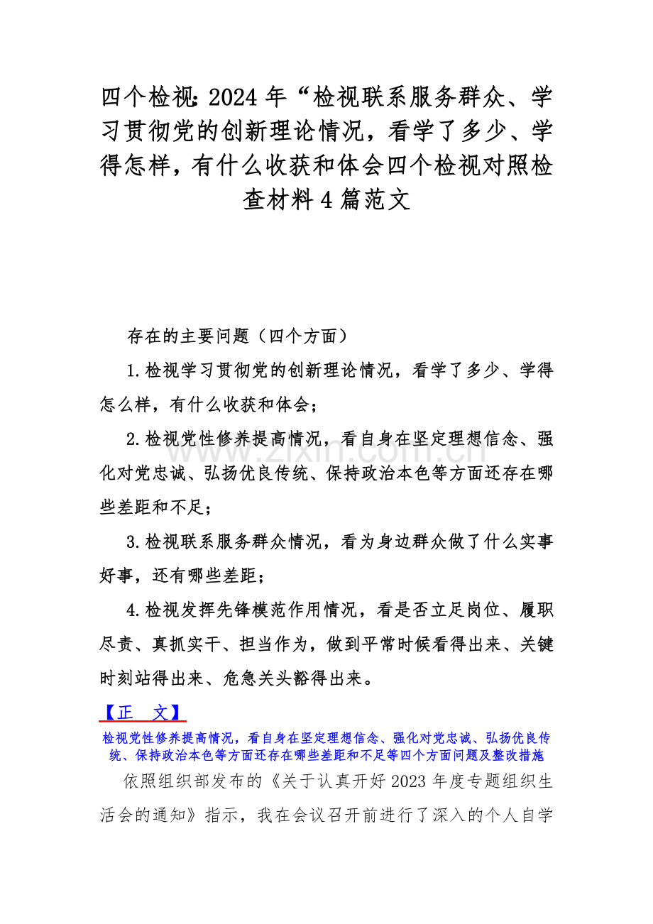 四个检视：2024年“检视联系服务群众、学习贯彻党的创新理论情况看学了多少、学得怎样有什么收获和体会四个检视对照检查材料4篇范文.docx_第1页