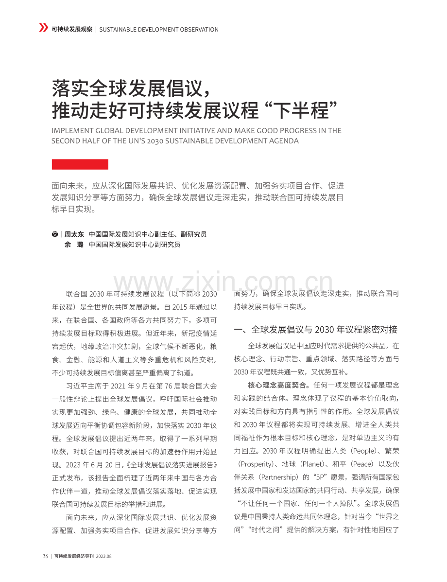 落实全球发展倡议,推动走好可持续发展议程“下半程”.pdf_第1页