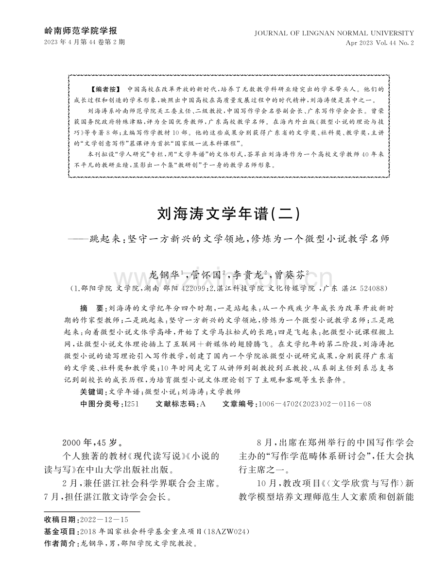 刘海涛文学年谱（二）——跳起来：坚守一方新兴的文学领地,修炼为一个微型小说教学名师.pdf_第1页