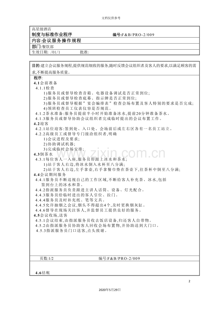 会议服务操作规程.doc_第2页