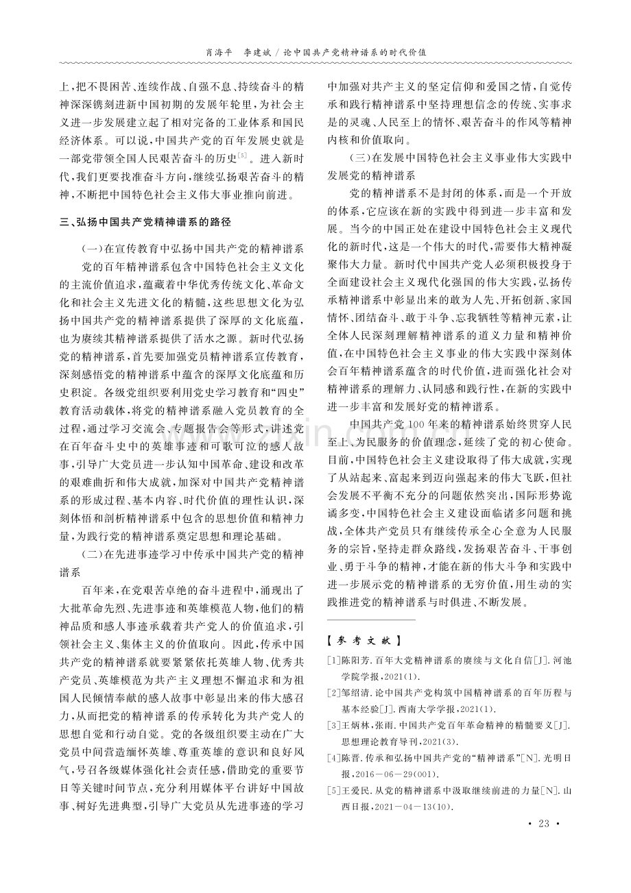 论中国共产党精神谱系的时代价值.pdf_第3页